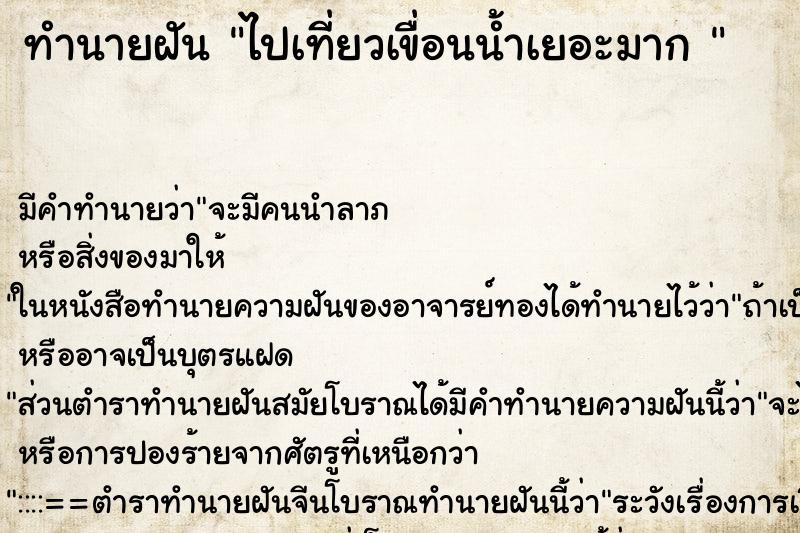 ทำนายฝัน ไปเที่ยวเขื่อนน้ำเยอะมาก 